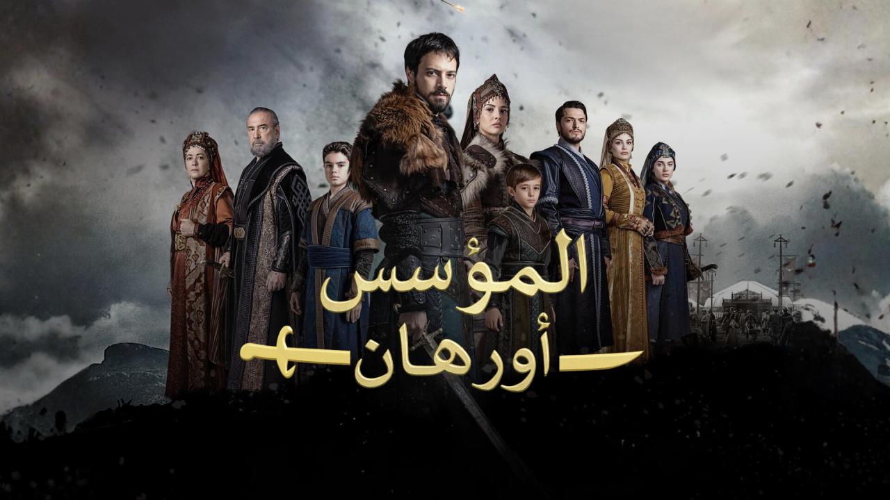 مسلسل المؤسس اورهان الحلقة 15 مترجمة