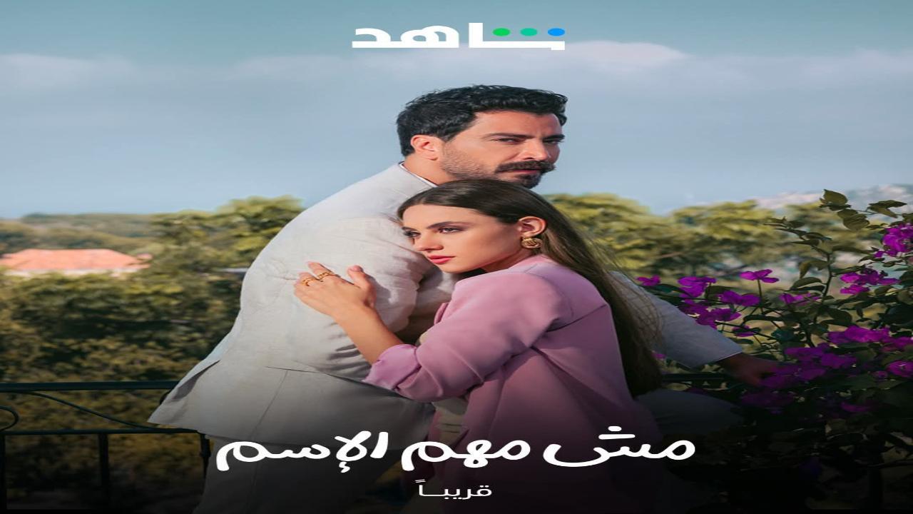 مسلسل مش مهم الاسم الحلقة 16 السادسة عشر