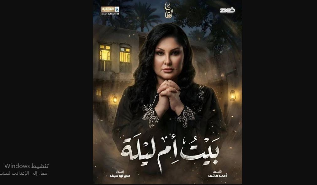 مسلسل بيت ام ليلة الحلقة 18