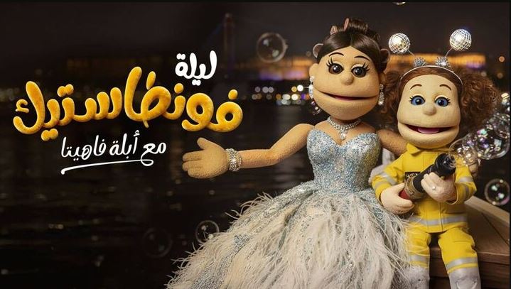 برنامج ليلة فونطاستيك مع ابلة فاهيتا الحلقة 8 HD - اية سماحة