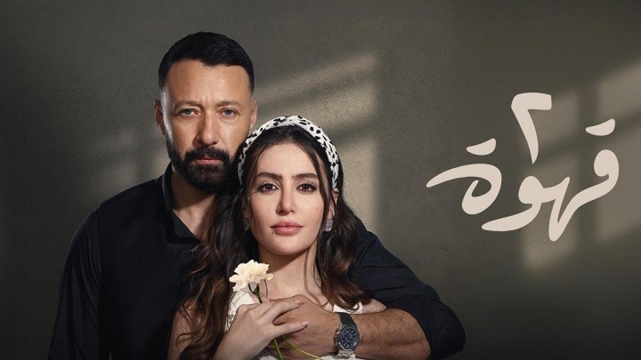 مسلسل 2 قهوة الحلقة 24 الرابعة والعشرون