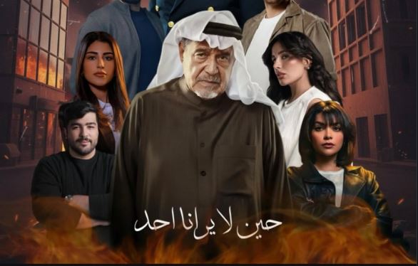 مسلسل حين لا يرانا احد الحلقة 4