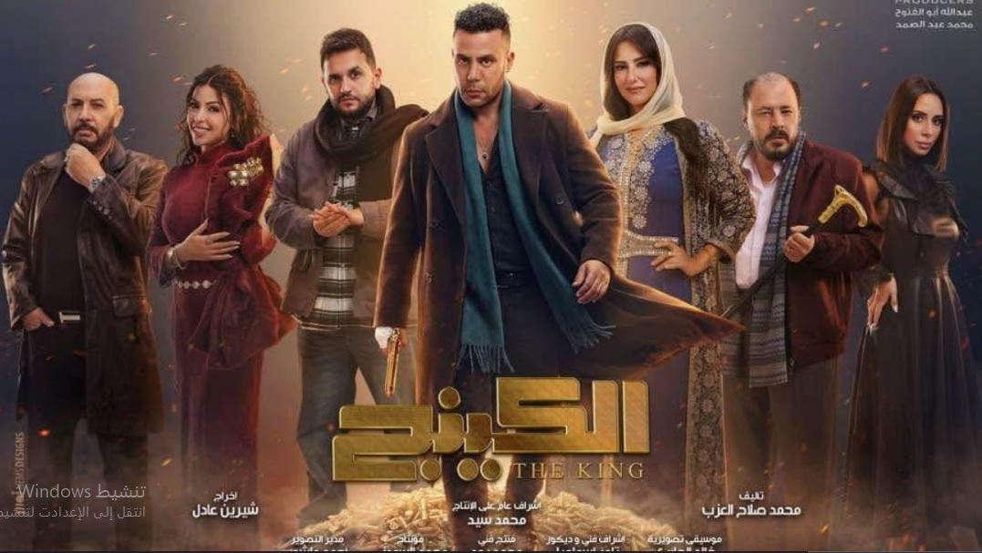 مسلسل  الكينج الحلقة 16 السادسة عشر