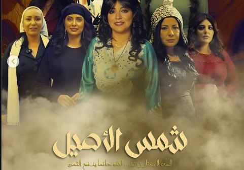 مسلسل شمس الاصيل الحلقة 26