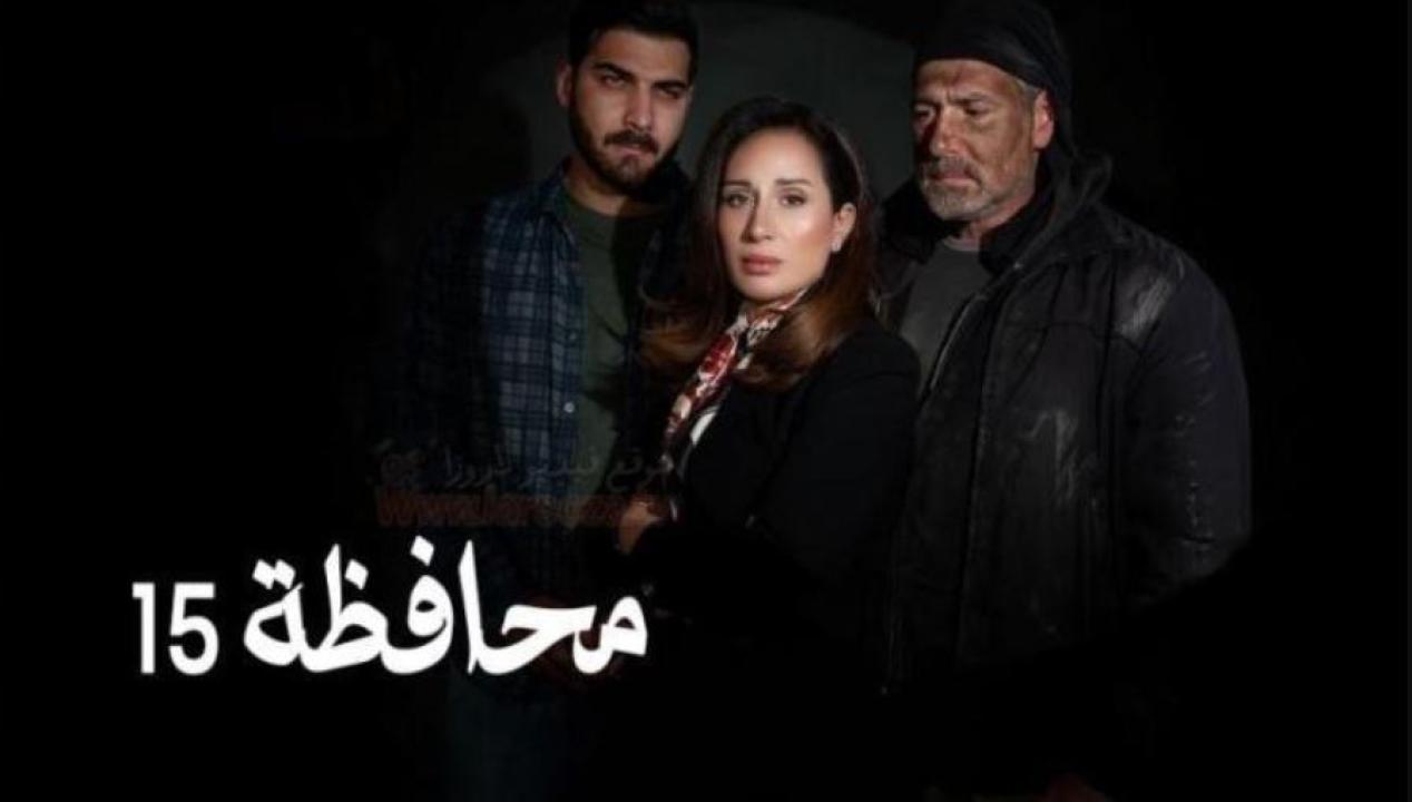 مسلسل المحافظة 15 الحلقة 27