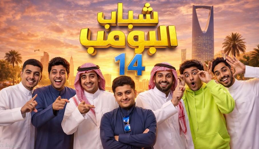 مسلسل شباب البومب 14 الحلقة 27