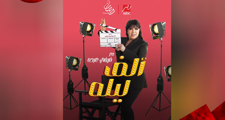 برنامج الف ليله مع فيفي عبده الحلقة 43