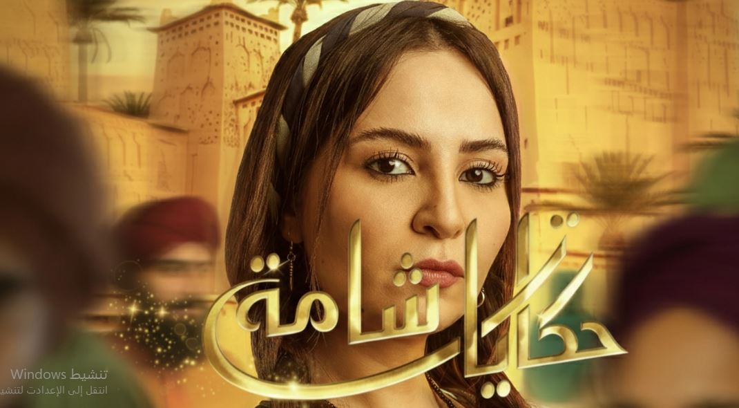 مسلسل حكايات شامة الحلقة 17