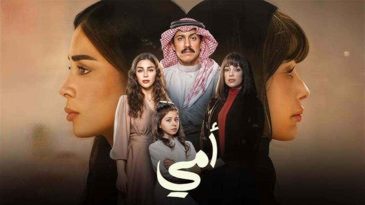 مسلسل امي السعودي الحلقة 91 الحادية والتسعون
