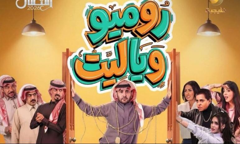 مسلسل روميو ويا ليت الحلقة 10