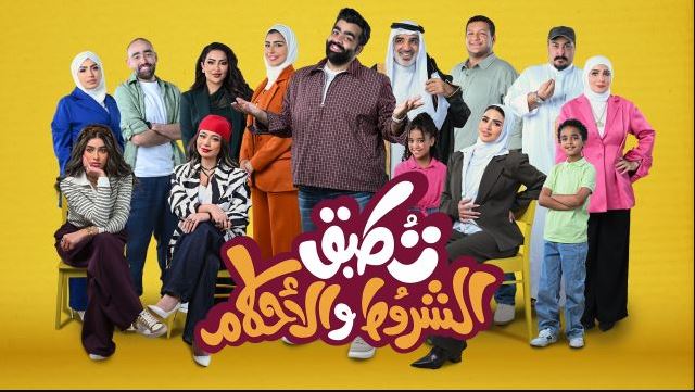 مسلسل تطبق الشروط والاحكام الحلقة 10 - الاخيرة
