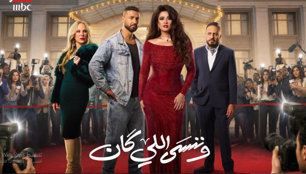 مسلسل وننسى اللي كان الحلقة 10 العاشرة