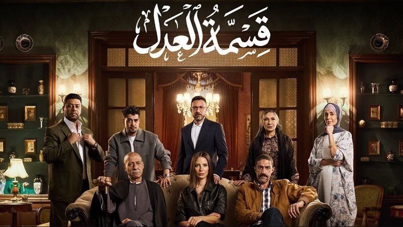 مسلسل قسمة العدل الحلقة 7