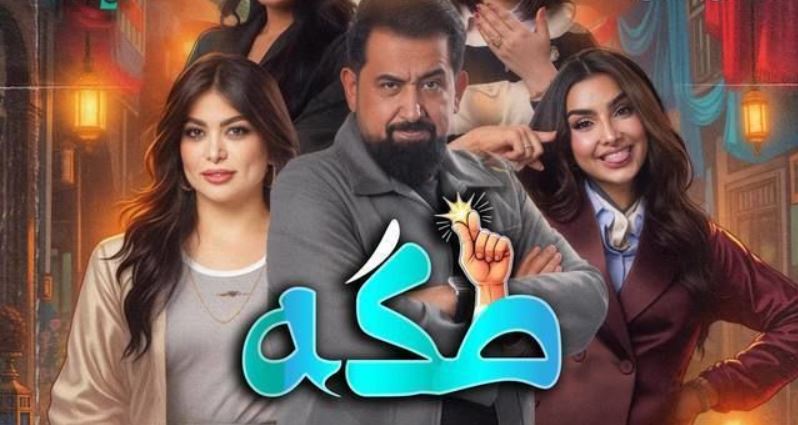 مسلسل طكة الحلقة 4