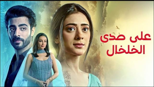 مسلسل على صدى الخلخال الحلقة 256 مدبلجة