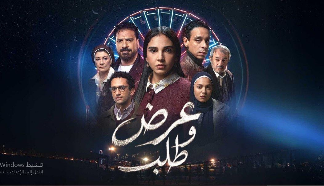 مسلسل عرض وطلب الحلقة 12