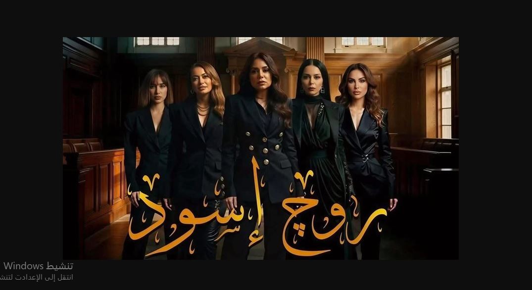 مسلسل روج اسود الحلقة 26