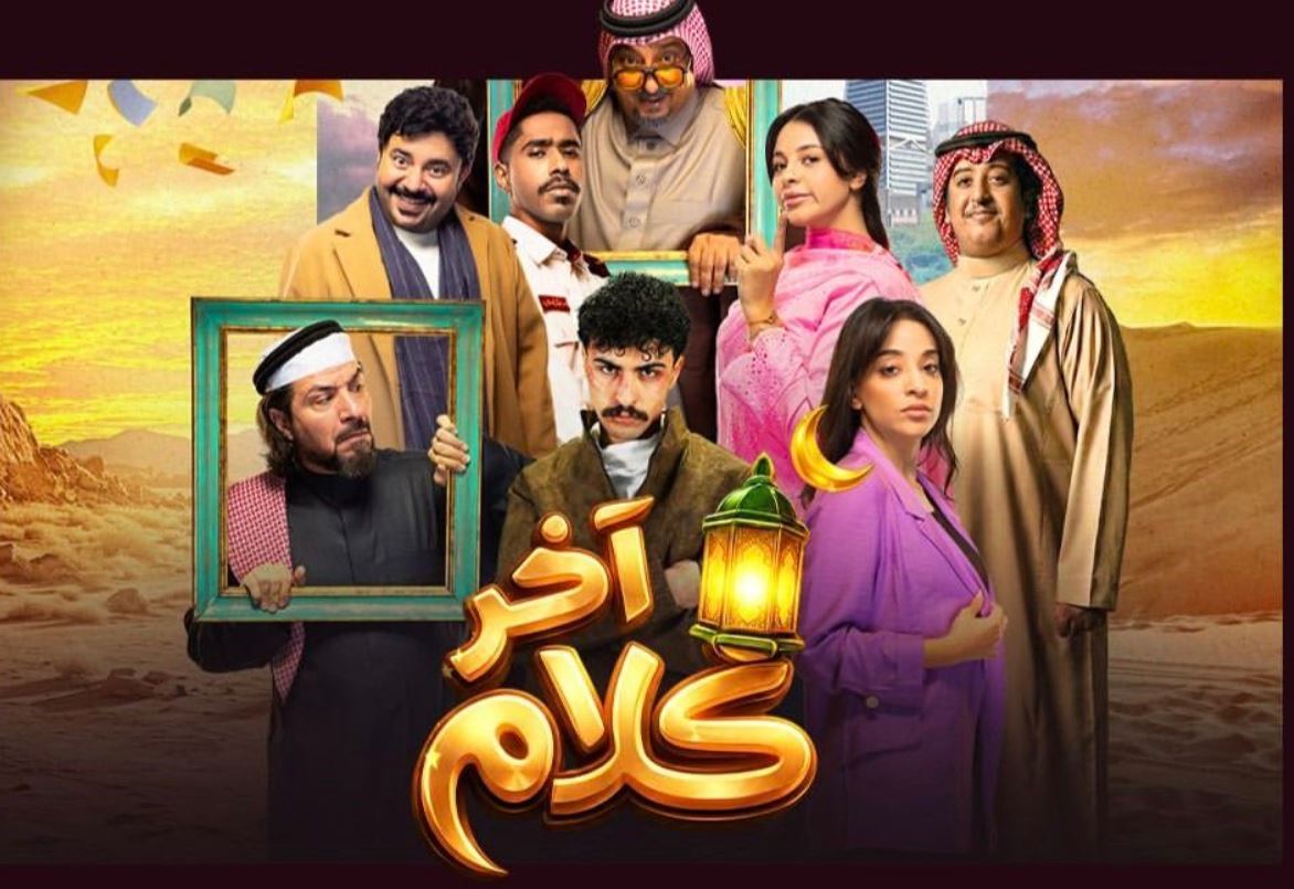 مسلسل اخر كلام الحلقة 27