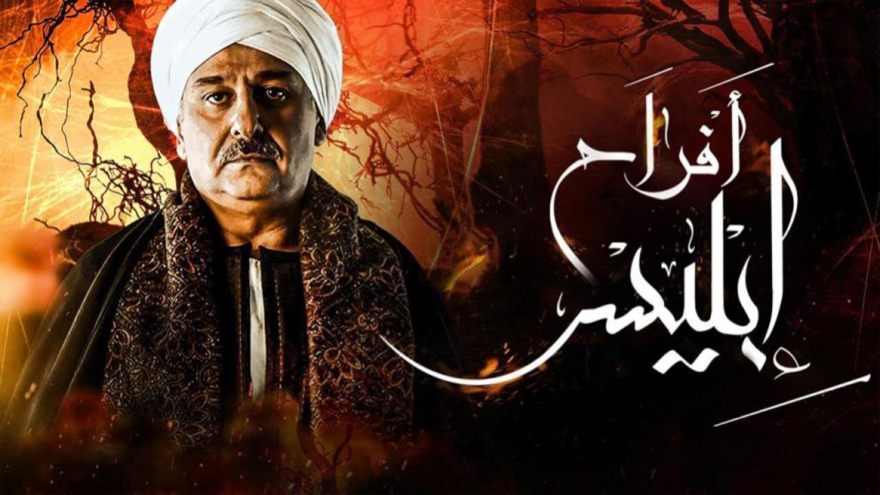 مسلسل أفراح إبليس 3 الحلقة 8 الثامنة