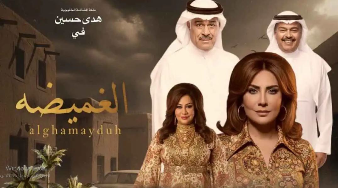 مسلسل الغميضة الحلقة 16 السادسة عشر
