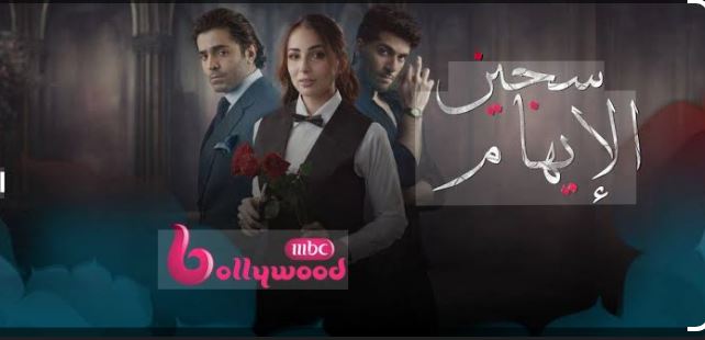 مسلسل سجين الايهام الحلقة 25 مدبلجة