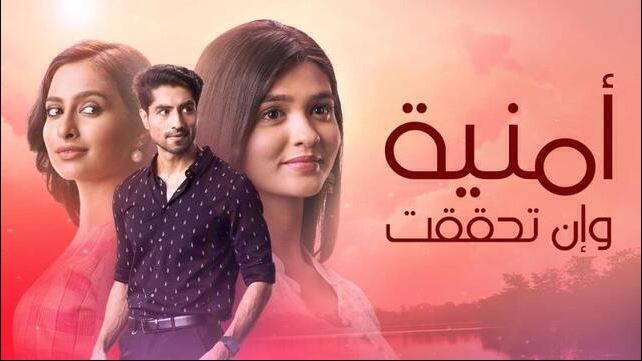 مسلسل امنية وان تحققت الحلقة 818 مدبلجة HD