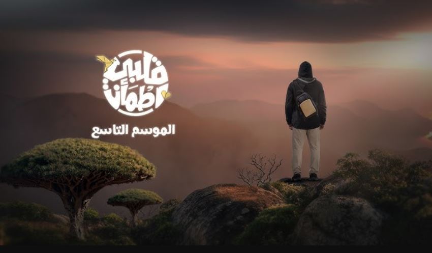 برنامج قلبي اطمان 9 الحلقة 5