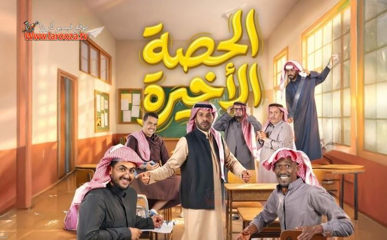 مسلسل الحصة الاخيرة الحلقة 21