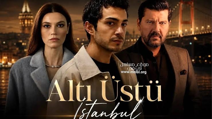 مسلسل اسطنبول رأساً على عقب الحلقة 5 مترجمة
