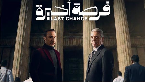 مسلسل فرصة اخيرة الحلقة 11