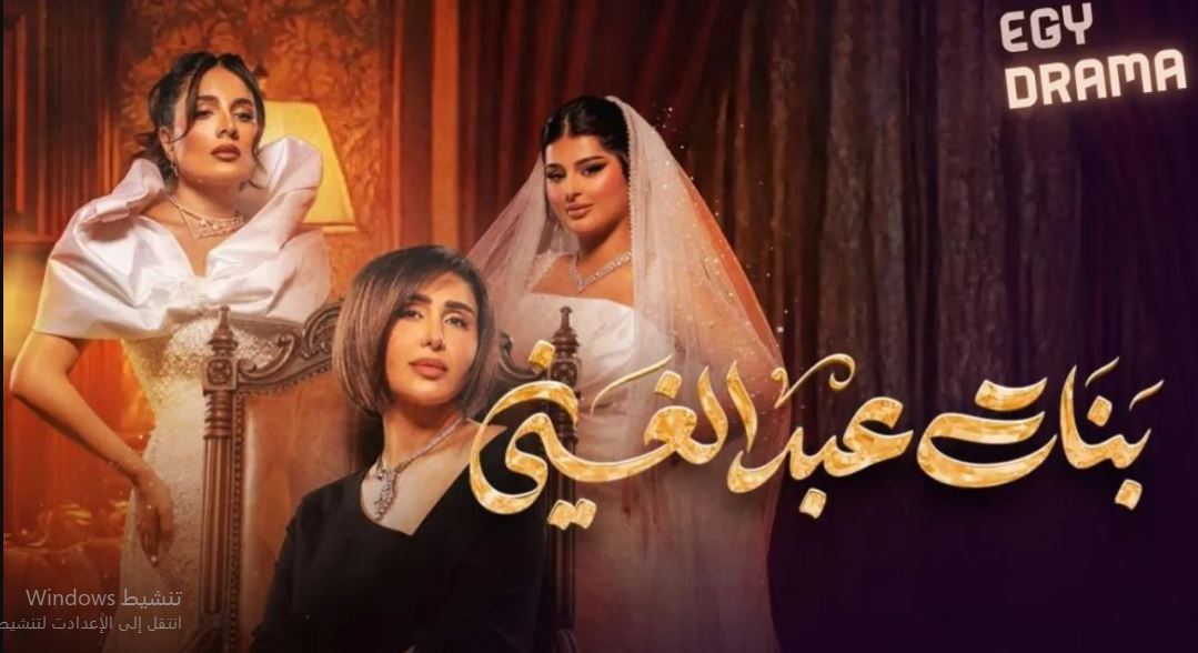 مسلسل بنات عبدالغني الحلقة 29