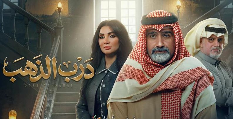 مسلسل درب الذهب الحلقة 10