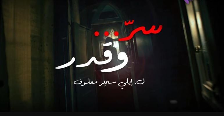 مسلسل سر وقدر الحلقة 19