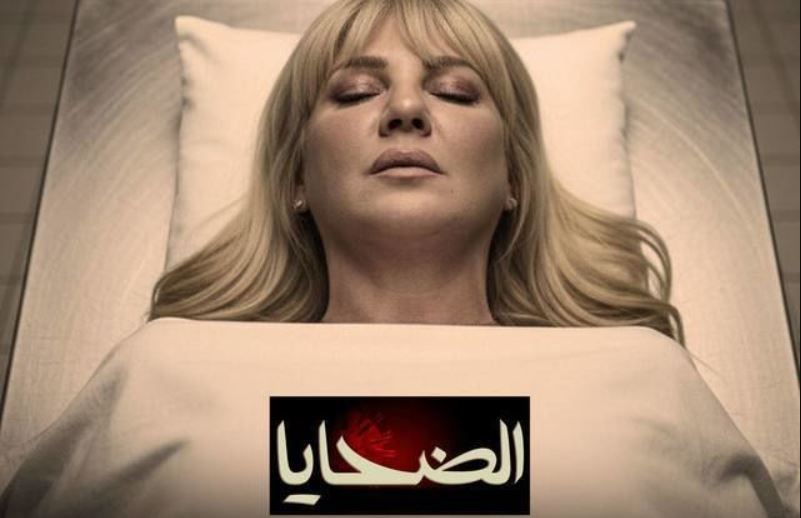 مسلسل الضحايا الحلقة 4