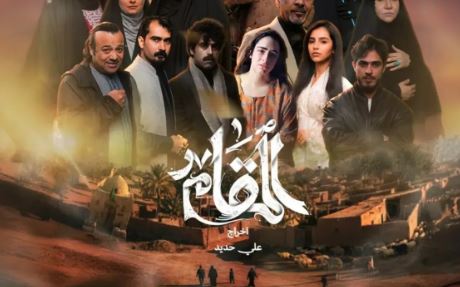 مسلسل المقام الحلقة 13