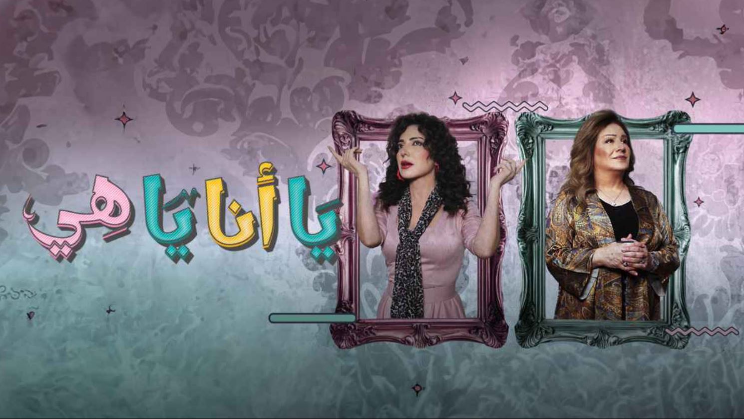 مسلسل يا انا يا هي 2 الحلقة 20