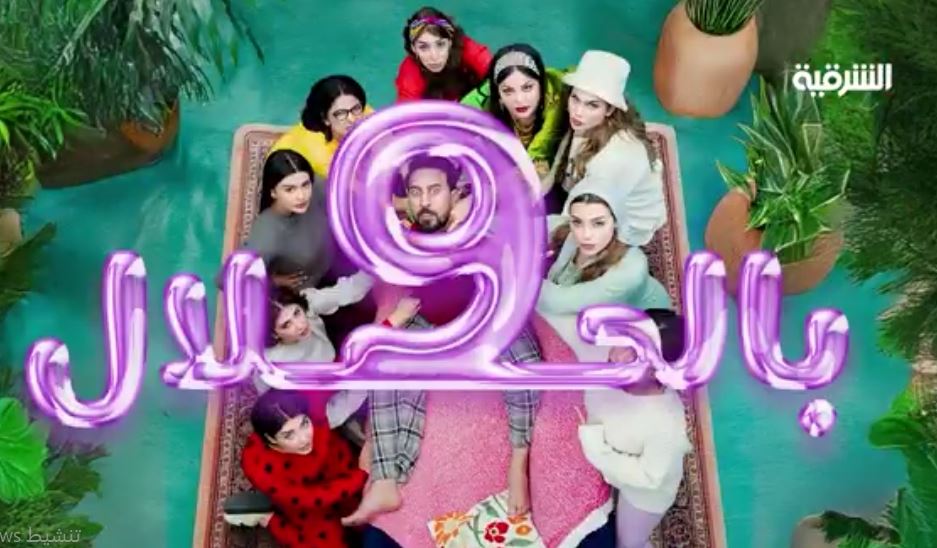 مسلسل 9 بالحلال الحلقة 1