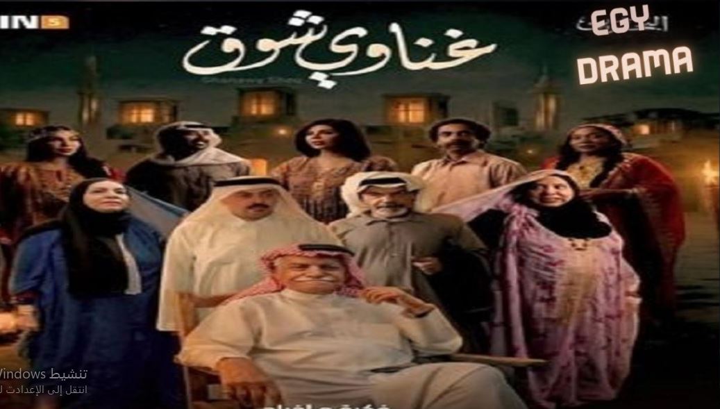 مسلسل غناوي شوق الحلقة 10