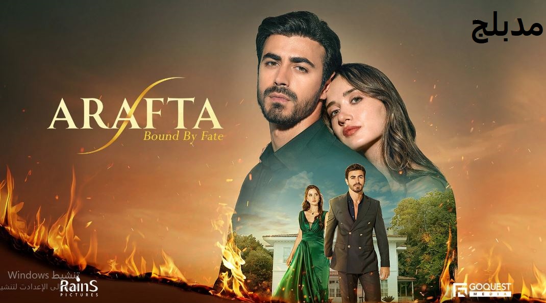 مسلسل  الاعراف الحلقة 18 مدبلجة