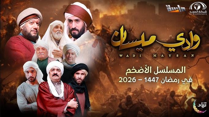 مسلسل وادي ميسان الحلقة 25