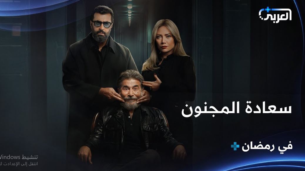 مسلسل سعادة المجنون الحلقة 26